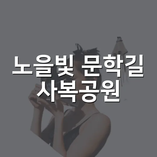 노을빛 문학길 사복공원