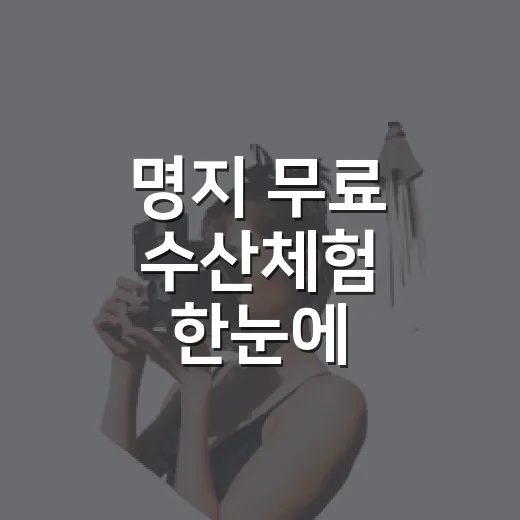 명지 무료 수산체험 한눈에