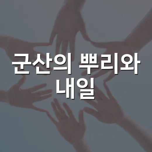 군산의 뿌리와 내일