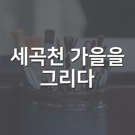 세곡천 가을을 그리다