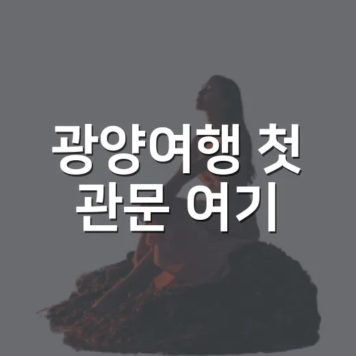 광양여행 첫 관문 여기