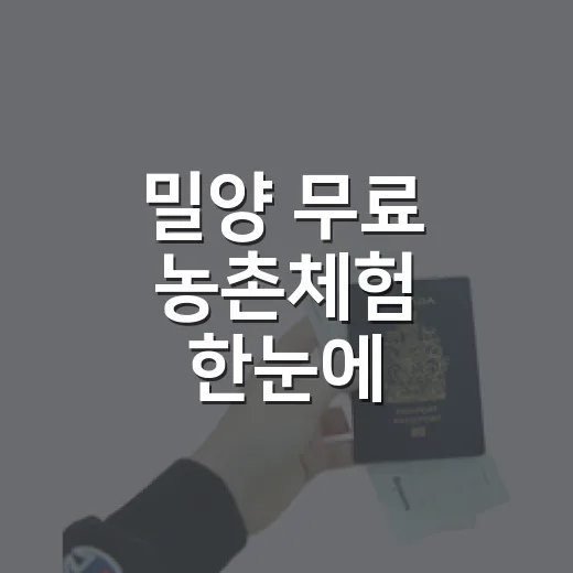 밀양 무료 농촌체험 한눈에