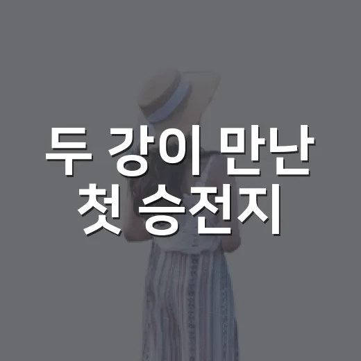 두 강이 만난 첫 승전지