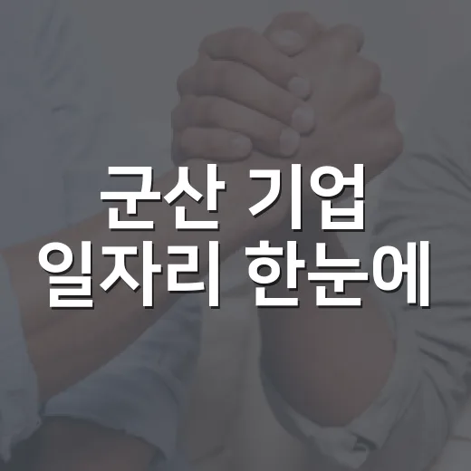 군산 기업 일자리 한눈에