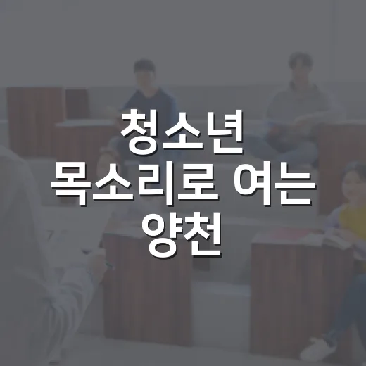 청소년 목소리로 여는 양천