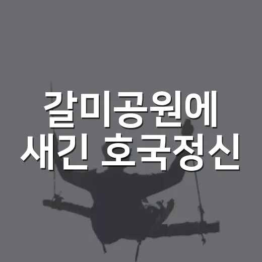 갈미공원에 새긴 호국정신