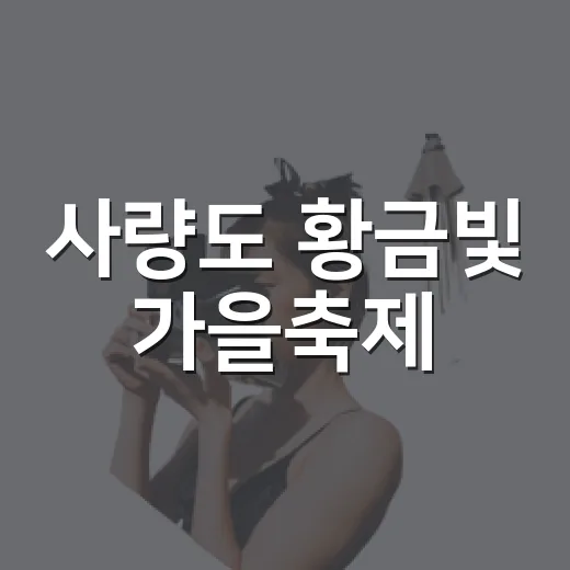 사량도 황금빛 가을축제
