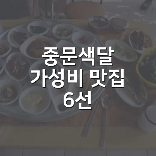 중문색달 가성비 맛집 6선