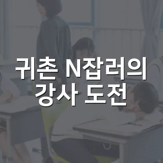 귀촌 N잡러의 강사 도전