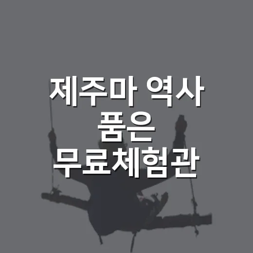 제주마 역사 품은 무료체험관