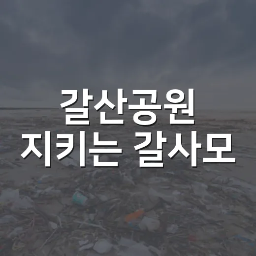 갈산공원 지키는 갈사모