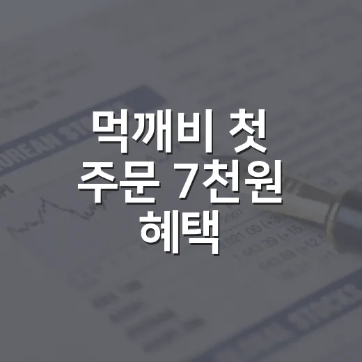 먹깨비 첫 주문 7천원 혜택
