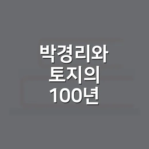 박경리와 토지의 100년