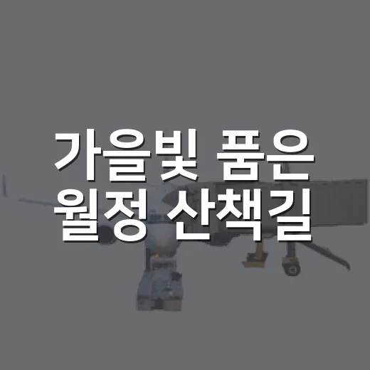 가을빛 품은 월정 산책길