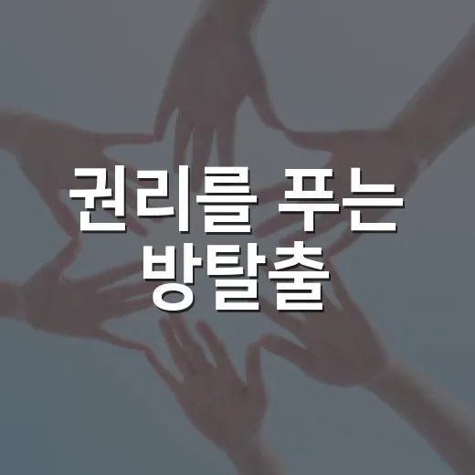 권리를 푸는 방탈출