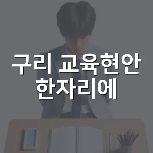 구리 교육현안 한자리에