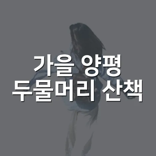 가을 양평 두물머리 산책