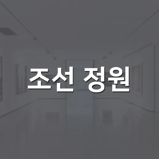 조선 정원, 부산에 피다