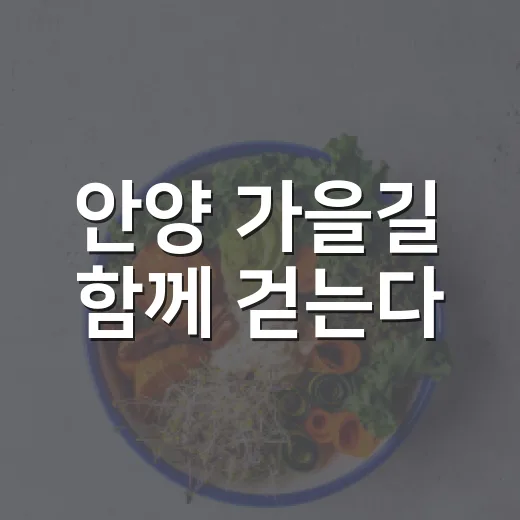 안양 가을길 함께 걷는다