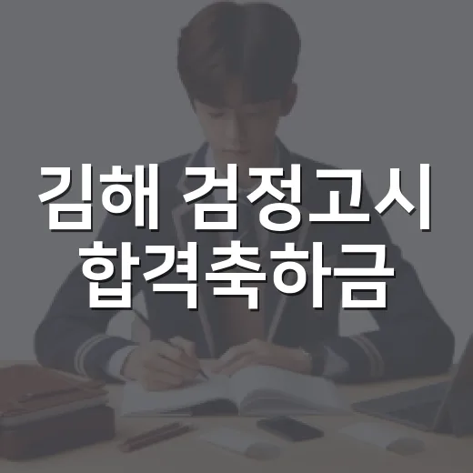 김해 검정고시 합격축하금