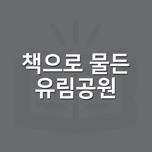 책으로 물든 유림공원