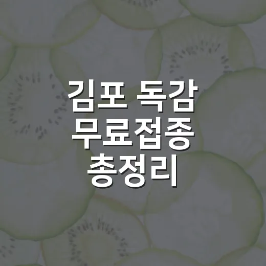 김포 독감 무료접종 총정리