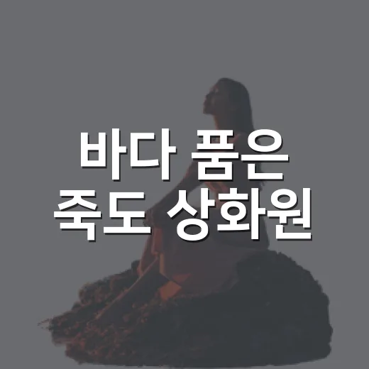 바다 품은 죽도 상화원