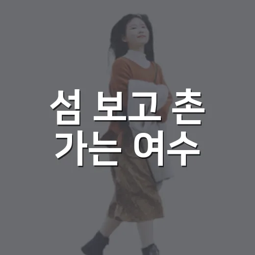섬 보고 촌 가는 여수