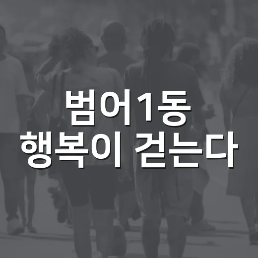범어1동 행복이 걷는다