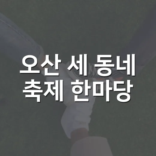 오산 세 동네 축제 한마당