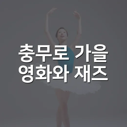 충무로 가을 영화와 재즈