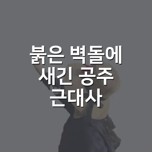 붉은 벽돌에 새긴 공주 근대사