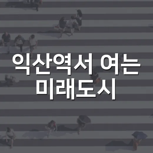 익산역서 여는 미래도시