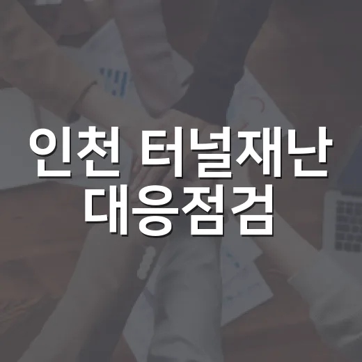 인천 터널재난 대응점검
