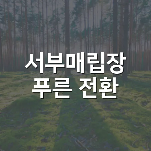 서부매립장 푸른 전환