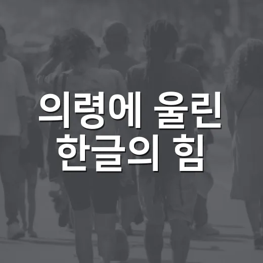 의령에 울린 한글의 힘