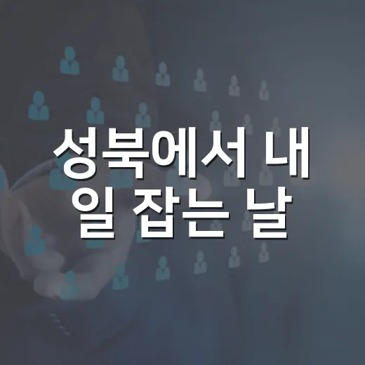 성북에서 내 일 잡는 날