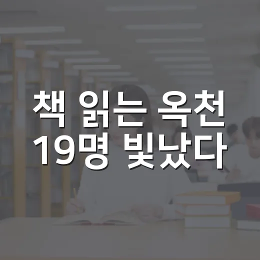 책 읽는 옥천 19명 빛났다