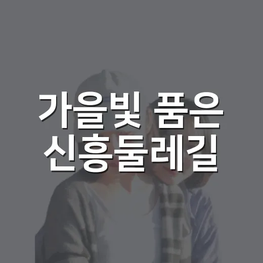 가을빛 품은 신흥둘레길