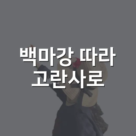 백마강 따라 고란사로
