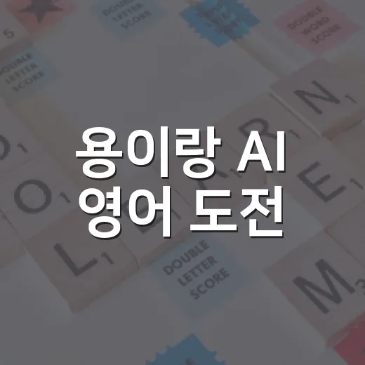 용이랑 AI 영어 도전