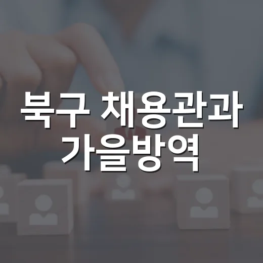북구 채용관과 가을방역