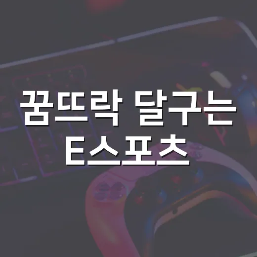 꿈뜨락 달구는 E스포츠
