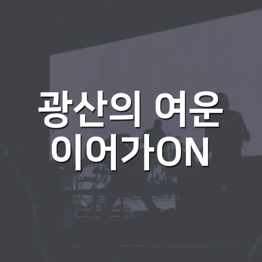 광산의 여운 이어가ON