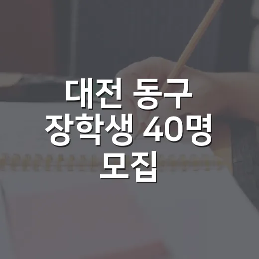 대전 동구 장학생 40명 모집