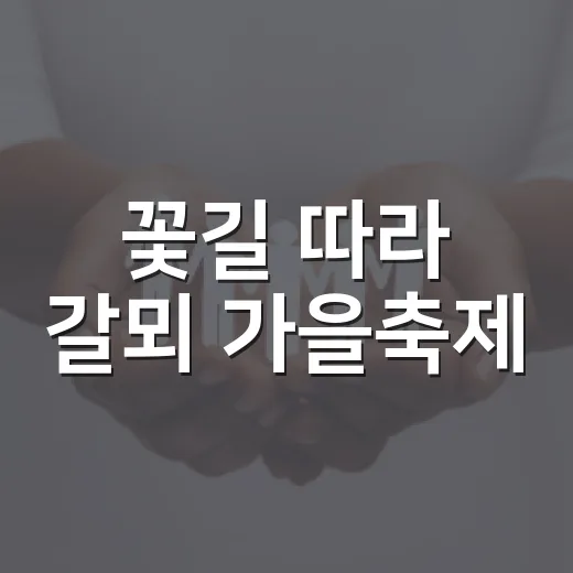 꽃길 따라 갈뫼 가을축제