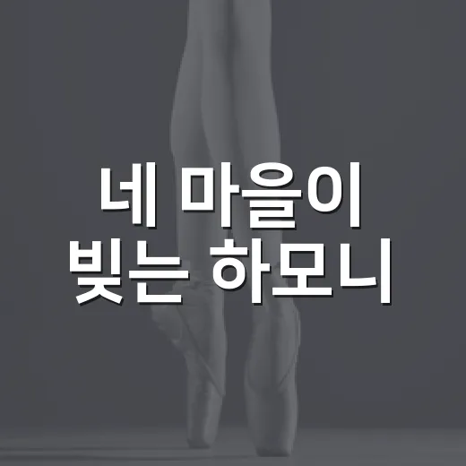 네 마을이 빚는 하모니