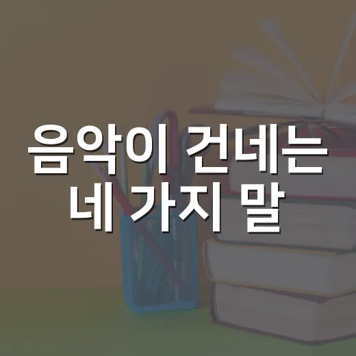 음악이 건네는 네 가지 말