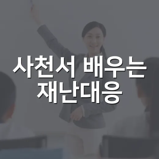사천서 배우는 재난대응