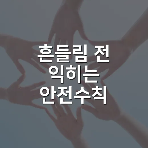 흔들림 전 익히는 안전수칙